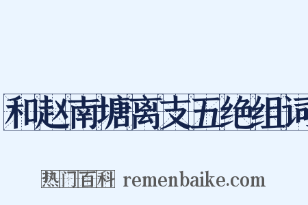 和赵南塘离支五绝组词是什么意思的图片